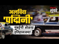 मुंबईच्या 'पद्मिनी' टॅक्सीचा शेवटचा दिवस, आठवणींना उजाळा