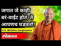 जगात जे काही बरं-वाईट होतं, ते आपणच घडवतो! | H.H. Bhikkhu Sanghasena Speech