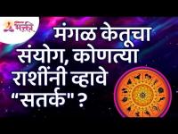 कोणत्या राशींनी मंगळ केतूचा संयोग आल्यावर 'सतर्क' व्हावे? Mars Horoscope | Zodiac Signs