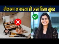 How to Look Beautiful Without Makeup? | मेकअप न करता तुम्ही असं दिसू शकता सुंदर | Easy Tricks