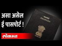 नाशिकच्या करन्सी नोट प्रेसमध्ये बनणार ई पासपोर्ट | All You Need To Know About E-Passport Seva