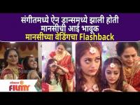 Exclusive : Manasi Naik Wedding Flashback | संगीतमध्ये ऐन डान्समध्ये झाली होती मानसीची आई भावूक