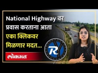 National Highway वर प्रवास करताना कुठलीही अडचण आली तरी नो टेन्शन, एका क्लिकवर अशी मिळेल मदत.. | HA2
