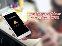 Four simple tips to keep your phone from overheating - News | Four simple tips to keep your phone from overheating | Latest technology Photos at Lokmattimes.com