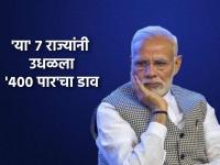 Big Blow to BJP, Lok Sabha Result 2024: कालपर्यंत '४००पार'चा नारा, आज २५० जागाही नाही; भाजपाला 'या' ७ राज्यांनी दिला दणका - Marathi News | BJP got a big blow in 7 states which are considered as strongholds see statistics | Latest national Photos at Lokmat.com