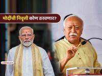 पंतप्रधान मोदी ७५ वर्षांचे झाल्यावर निवृत्ती घेणार? सरसंघचालक मोहन भागवत म्हणाले- "RSS..." - Marathi News | RSS chief Mohan Bhagwat speaks about PM Narendra Modi retirement from political career | Latest national Photos at Lokmat.com