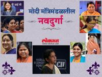 या आहेत मोदी मंत्रिमंडळातील नवदुर्गा, जाणून घ्या त्यांच्याबद्दलची माहिती - Marathi News | These are the Modi Navdurgas, know about them | Latest national Photos at Lokmat.com