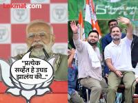 बिहार निवडणुकीत काँग्रेस-राजदला किती जागा मिळणार?; PM नरेंद्र मोदींची 'भविष्यवाणी' - Marathi News | How many seats will Congress-RJD get in Bihar elections?; PM Narendra Modi 'prediction', Target Rahul Gandhi | Latest national News at Lokmat.com बिहार निवडणुकीत काँग्रेस-राजदला किती जागा मिळणार?; PM नरेंद्र मोदींची 'भविष्यवाणी' - Marathi News | How many seats will Congress-RJD get in Bihar elections?; PM Narendra Modi 'prediction', Target Rahul Gandhi | Latest national News at Lokmat.com