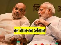 वन नेशन, वन इलेक्शन मोदी सरकारसमोर लोकसभेतच मोठा अडथळा; एवढी मते लागणार की... - Marathi News | One Nation, One Election Obstacle to Modi Government in Lok Sabha,Rajya sabha itself; It will take so many votes... politics | Latest national Photos at Lokmat.com