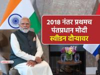 पंतप्रधान मोदी यांचा ८ वर्षांनी स्वीडन दौरा; व्यापार, तंत्रज्ञान, संरक्षण मुद्द्यांवर चर्चा - Marathi News | PM Narendra Modi to visit Sweden after 8 years discussions on trade technology defense issues | Latest international News at Lokmat.com