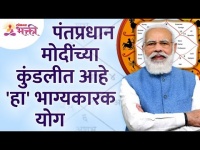 पंतप्रधान मोदींच्या कुंडलीत कोणता 'भाग्यकारक योग' आहे? PM Narendra Modi's Kundali | Lokmat Bhakti