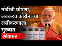कोरोनाच्या लसीकरणाला लवकरच सुरूवात | PM Narendra Modi On Corona Vaccine Update | India News