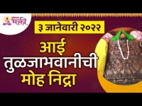 आई तुळजाभवानीची मोह निद्रा | Aai Tulja Bhavani Temple | Aai Tuljabhavani Devi Nidra | Lokmat Bhakti