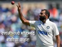 Mohammed Shami: रणजीमध्ये शमीचा 'सुपरहिट' शो! दोन सामन्यांत १५ विकेट्स, पुनरागमनाचे संकेत - Marathi News | ranji trophy 2025: Mohammed Shami Grabs 15 Wickets in Just Two Matches, Puts Pressure on Selectors | Latest career News at Lokmat.com Mohammed Shami: रणजीमध्ये शमीचा 'सुपरहिट' शो! दोन सामन्यांत १५ विकेट्स, पुनरागमनाचे संकेत - Marathi News | ranji trophy 2025: Mohammed Shami Grabs 15 Wickets in Just Two Matches, Puts Pressure on Selectors | Latest career News at Lokmat.com