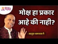 मोक्ष हा प्रकार आहे की नाही? Satguru Shri Wamanrao Pai | Lokmat Bhakti