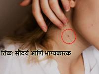 सामुद्रिक शास्त्र: शरीराच्या कुठल्या भागावर 'तिळ' आहे, त्यानुसार समुद्र शास्त्र सांगते तुमचे भाकीत! - Marathi News | Samudrik Shastra: Oceanography predicts your future based on which part of the body you have a mole on! | Latest bhakti News at Lokmat.com