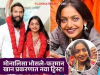 Monalisa : "मोनालिसा अल्पवयीन, २००९ मध्ये जन्म, मुद्दाम वाढवलं वय..."; काकांचा खळबळजनक खुलासा - Marathi News | Monalisa is minor uncle claims she was born in 2009 age deliberately inflated in documents | Latest filmy Photos at Lokmat.com