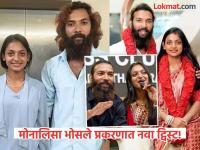 Monalisa : महाकुंभची 'व्हायरल गर्ल' मोनालिसा प्रेग्नेंट; नवरा फरमान खानचा मोठा दावा, पोलीस पोहोचले पण... - Marathi News | Mahakumbh's 'viral girl' Monalisa pregnant; Husband Farman Khan's big claim, police reached but... | Latest filmy Photos at Lokmat.com