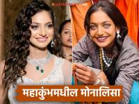 महाकुंभातील मोनालिसाचं फळफळलं नशीब, बॉलिवूडनंतर आता साउथमध्ये धुमाकूळ; मिळाली पॅन इंडिया फिल्म - Marathi News | Mahakumbh viral girl Monalisa's luck inpaid off, after Bollywood, now a sensation in South; got a Pan India film | Latest filmy News at Lokmat.com महाकुंभातील मोनालिसाचं फळफळलं नशीब, बॉलिवूडनंतर आता साउथमध्ये धुमाकूळ; मिळाली पॅन इंडिया फिल्म - Marathi News | Mahakumbh viral girl Monalisa's luck inpaid off, after Bollywood, now a sensation in South; got a Pan India film | Latest filmy News at Lokmat.com