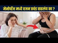 How to lose weight in Menopause | Menopause Weight Loss Tips | Lokmat Sakhi