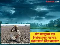 यावर्षी सरासरीपेक्षा कमी पाऊस, जूनमध्ये स्थिर, तर जुलै ते सप्टेंबरदरम्यान...., स्कायमेटचा अंदाज  - Marathi News | Skymet Monsoon Forecast 2026: Below average rainfall this year, stable in June, then from July to September..., Skymet predicts | Latest national News at Lokmat.com