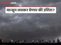 Monsoon 2026 Update: उन्हाच्या झळा आणि घामाच्या धारांमधून कधी होणार सुटका, यंदा मान्सून कधीपर्यंत दाखल होणार? - Marathi News | Monsoon 2026 Update: When will we get relief from the scorching heat and the sweaty palms? When will the monsoon arrive this year? | Latest national News at Lokmat.com