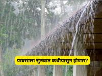 Monsoon Update : उकाड्यापासून दिलासा कधी मिळणार? मान्सूनच्या आगमनाची तारीख ठरली; वाचा हवामान खात्याचा नवा अंदाज - Marathi News | Monsoon update When will we get relief from the heat? The date of the arrival of monsoon has been decided; Read the new forecast of the Meteorological Department | Latest national News at Lokmat.com