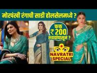 नवरात्रीसाठी मोरपंखी रंगाची साडी स्वस्त दरात | Navratri Saree Shopping | Navratri Saree Collection