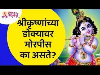 श्रीकृष्णांच्या डोक्यावर मोरपीस का असते? Shree Krishna | Lokmat Bhakti