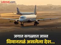 जगातील कोणत्या देशात आहेत सर्वाधिक विमानतळं? आकडा वाचून व्हाल अवाक्... - Marathi News | This country has the most airports in the world, you will be amazed to read the numbers... | Latest jarahatke Photos at Lokmat.com