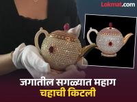 'ही' आहे जगातील सगळ्यात महाग चहाची किटली, किंमत इतकी की घेऊन शकाल २-३ हेलिकॉप्टर - Marathi News | Worlds most expensive teapot costs Rs 24 crore, know reason | Latest jarahatke Photos at Lokmat.com