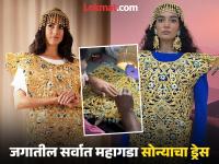 सोन्यापासून बनवला सगळ्यात महागडा ड्रेस, तुम्ही बघितला का? वजन १० किलो आणि किंमत... - Marathi News | dubai jeweler made the world's most expensive gold dress what is price and weight | Latest international Photos at Lokmat.com