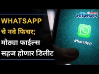 Whatsapp चे नवे फिचर | मोठ्या फाईल्स सहज होणार डिलीट | Whatsapp New Feature I Delete large Files