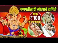 गणपतीसाठी मोत्याचे दागिने १०० रुपयांत | Ganpati Jewellery Designs | Ganpati Decoration |