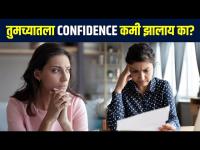 Self Confidence वाढवण्यासाठीचे सोपे उपाय | How to Build Self Confidence | How to Build Confidence