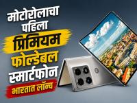 Motorola Razr Fold भारतात लॉन्च; १.७० लाखांचा फोन ५,५५६ रुपयांच्या EMI वर उपलब्ध - Marathi News | Motorola Razr Fold launched in India; 1.70 lakh phone available on EMI of Rs 5,556 | Latest tech News at Lokmat.com Motorola Razr Fold भारतात लॉन्च; १.७० लाखांचा फोन ५,५५६ रुपयांच्या EMI वर उपलब्ध - Marathi News | Motorola Razr Fold launched in India; 1.70 lakh phone available on EMI of Rs 5,556 | Latest tech News at Lokmat.com