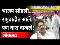 भाजप सोडून राष्ट्रवादीत येता येताच बारा वाजले.. काय घडलं? | BJP Maharashtra | NCP । Jayant Patil