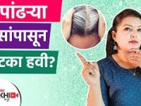 पांढऱ्या केसांपासून सुटका हवी? | How to Get Rid of Grey Hair Naturally | Grey Hair Treatment