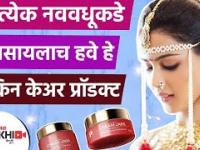 नववधूकडे असायला हवेत हे SkinCare Products | Best Skincare Products For To Be | Skincare Routine