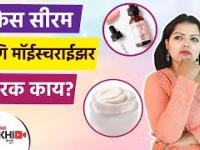 फेस सीरम आणि मॉईस्चराईझर यात काय आहे फरक | Face Serum vs Moisturizer | Skin Care Tips | Lokmat Sakhi