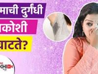 घामाची दुर्गंधी नकोशी वाटते | How to Get Rid of Sweat Odor | How to Get Rid of Body Odor