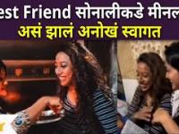 Best Friend Sonali Patilकडे Meenal Shahचं असं झालं अनोखं स्वागत | Bigg Boss Marathi 3 | Lokmat Filmy - Marathi News | Best Friend Sonali Patil has a unique welcome from Meenal Shah Bigg Boss Marathi 3 | Lokmat Filmy | Latest filmy Videos at Lokmat.com