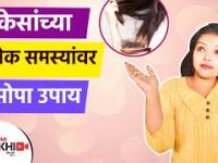 केसांच्या अनेक समस्यांवर 1 सोपा उपाय | How to Get Rid of Hair Problems | Hair Fall Treatment