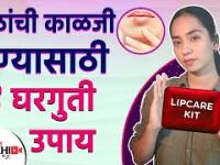 ओठांच्या काळजीसाठी खास 4 टिप्स | How to Take Care of Your Lips | 4 Tips for Taking Care of Your Lips