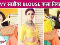 हेवी साडीवर Blouse कसे निवडावे | How To Choose Blouse For Heavy Saree | Lokmat Sakhi