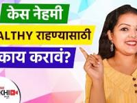 केस मॉईस्चाराईज ठेवण्यासाठी उपाय | How to Moisturize Your Hair | Best Ways To Moisturize Your Hair