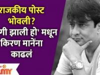 Mulgi Zali Ho Fame Kiran Mane Viral Post | राजकीय पोस्ट भोवली? मुलगी झाली हो मधून किरण मानेंना काढलं
