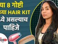 या ८ गोष्टी तुमच्या Hair Kit मध्ये असल्याच पाहिजे | Top 8 Hair Essentials Every Girl Should Have | Lokmat Sakhi