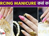 Piercing Manicure कसं करावं? | How To Pierce Your Nail | How to Do Nail Piercing | DIY Lokmat Sakhi