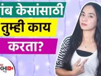 लांब केस हवेत? मग 'हा' उपाय ठरेल बेस्ट | How to Grow Long Hair Fast | DIY Hair Growth Spray